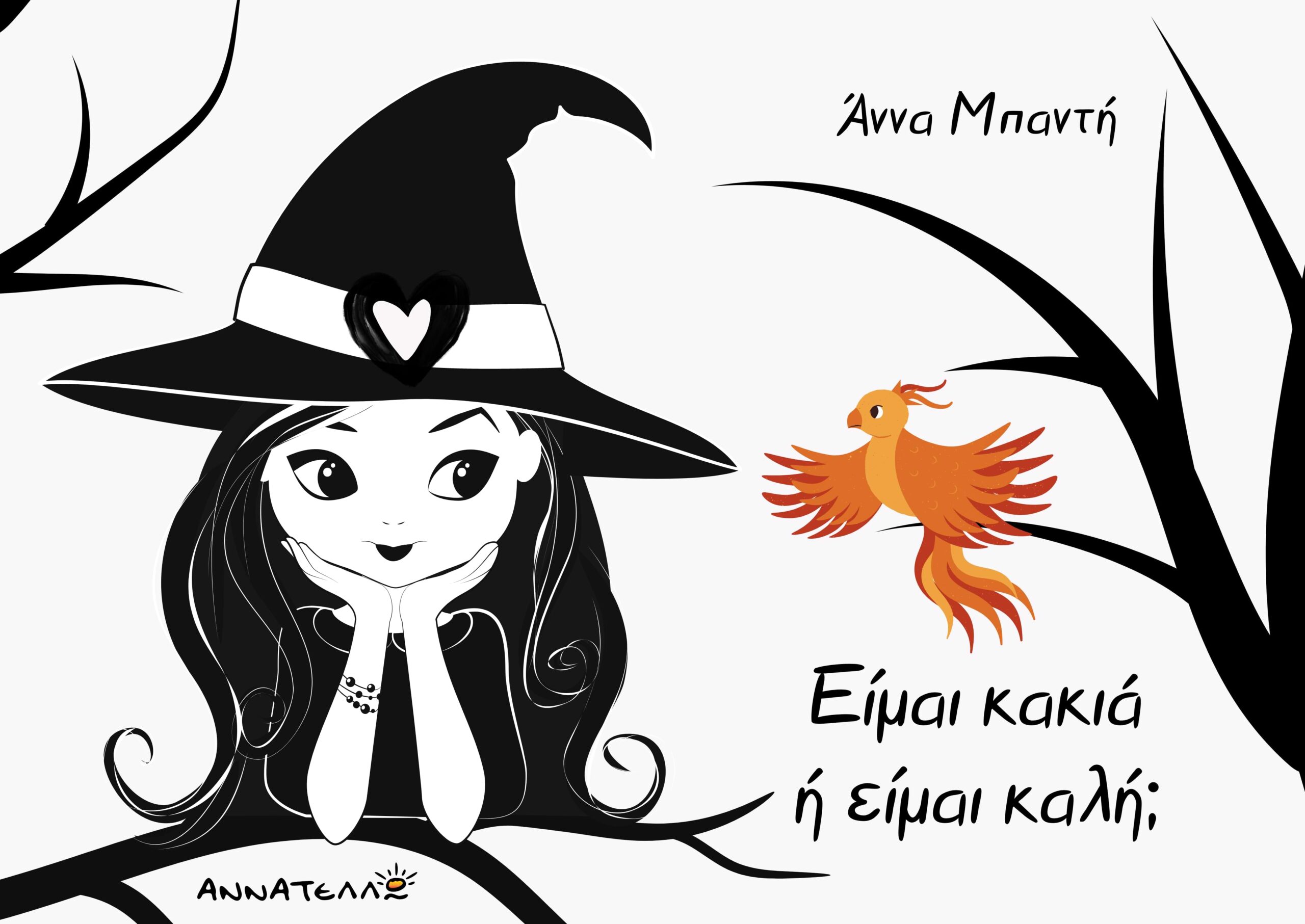 Είμαι κακιά ή είμαι καλή;